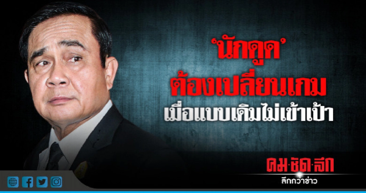 "นักดูด" ต้องเปลี่ยนเกมเมื่อแบบเดิมไม่เข้าเป้า "นักดูด" ต้องเปลี่ยนเกมเมื่อแบบเดิมไม่เข้าเป้า