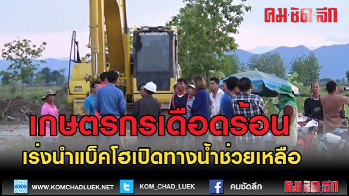 (คลิปข่าว)เร่งนำแบ็คโฮเปิดทางน้ำ หลังน้ำท่วมนากว่า 2,000 ไร่ (คลิปข่าว)เร่งนำแบ็คโฮเปิดทางน้ำ หลังน้ำท่วมนากว่า 2,000 ไร่