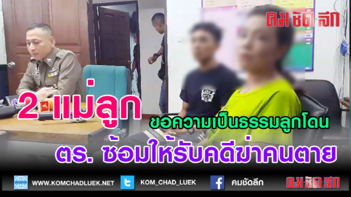 (คลิปข่าว) 2 แม่ลูก ขอความเป็นธรรมลูกโดน ตำรวจซ้อม