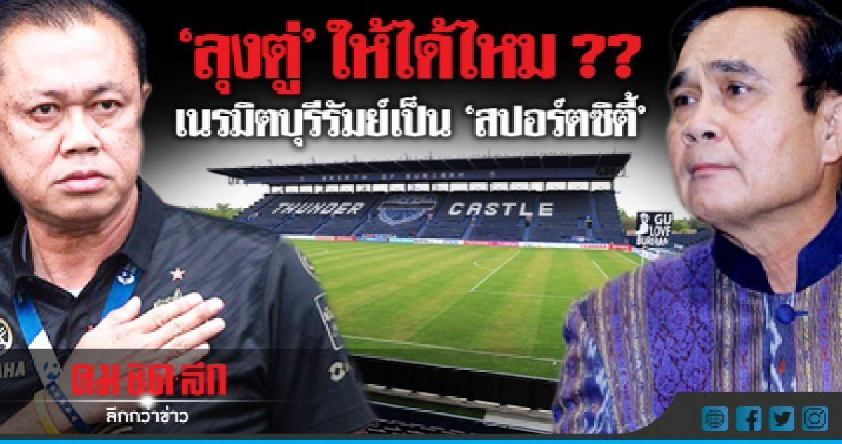 'บิ๊กตู่' ให้ 'เนวิน' ได้ไหม? เนรมิตบุรีรัมย์ 'สปอร์ตซิตี้'