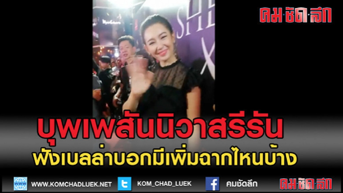 (คลิปข่าว)ฟังเบลล่าบอกบุพเพสันนิวาสรีรันเพิ่มฉากไหน