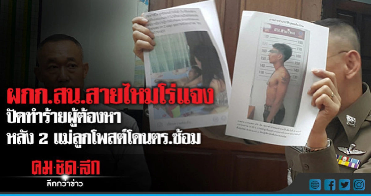 "ผกก.สน.สายไหม" โร่เเจง!!หลัง2แม่ลูกโพสต์เฟซโดนตร.ซ้อม "ผกก.สน.สายไหม" โร่เเจง!!หลัง2แม่ลูกโพสต์เฟซโดนตร.ซ้อม