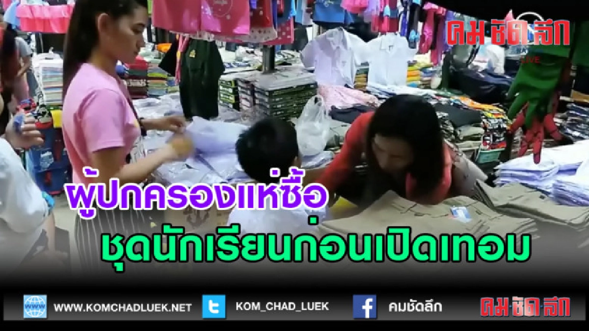 (คลิปข่าว)ผู้ปกครองแห่ซื้อชุดนักเรียนก่อนเปิดเทอม
