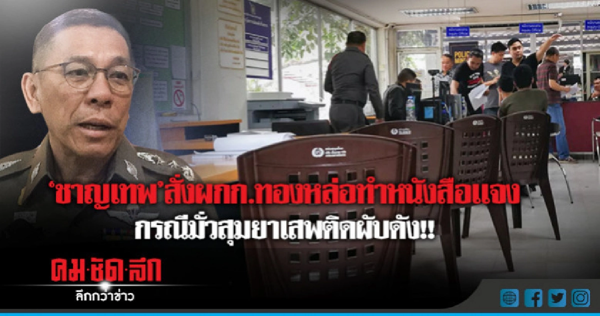 "ชาญเทพ" สั่งผกก.สน.ทองหล่อทำหนังสือชี้เเจง "ชาญเทพ" สั่งผกก.สน.ทองหล่อทำหนังสือชี้เเจง