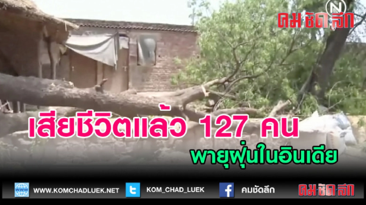 (คลิปข่าว) พายุฝุ่นคร่าชีวิต 127 คน ในอินเดีย