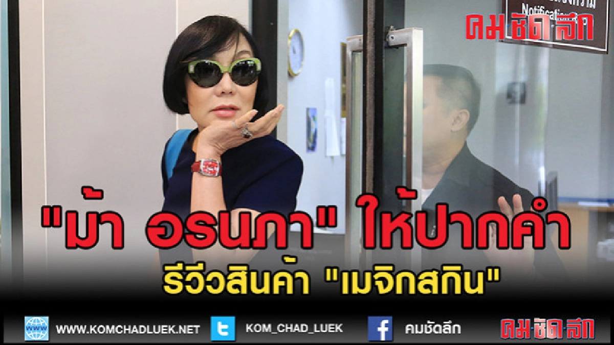 (คลิปข่าว) "ม้า อรนภา" ให้ปากคำ รีวีวสินค้า เมจิกสกิน