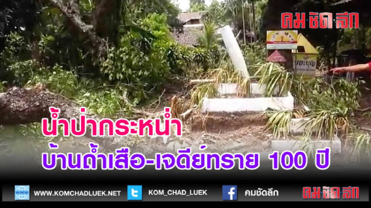 (คลิปข่าว)น้ำป่ากระหน่ำบ้านถ้ำเสือ-เจดีย์ทราย 100 ปี พังถล่ม (คลิปข่าว)น้ำป่ากระหน่ำบ้านถ้ำเสือ-เจดีย์ทราย 100 ปี พังถล่ม