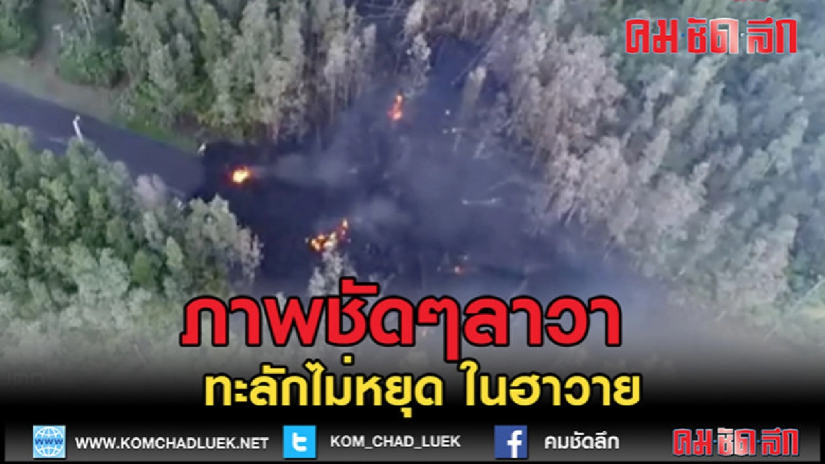 (คลิปข่าว) ภาพโดรนแสดงให้เห็น ลาวาไหลทะลักไม่หยุด ในฮาวาย (คลิปข่าว) ภาพโดรนแสดงให้เห็น ลาวาไหลทะลักไม่หยุด ในฮาวาย