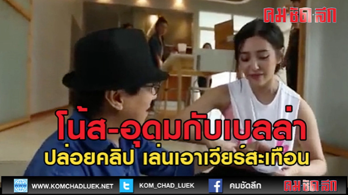 (คลิปข่าว)"โน้ส-อุดม" เปิดคลิปคู่เบลล่าทำเวียร์-สะเทือน