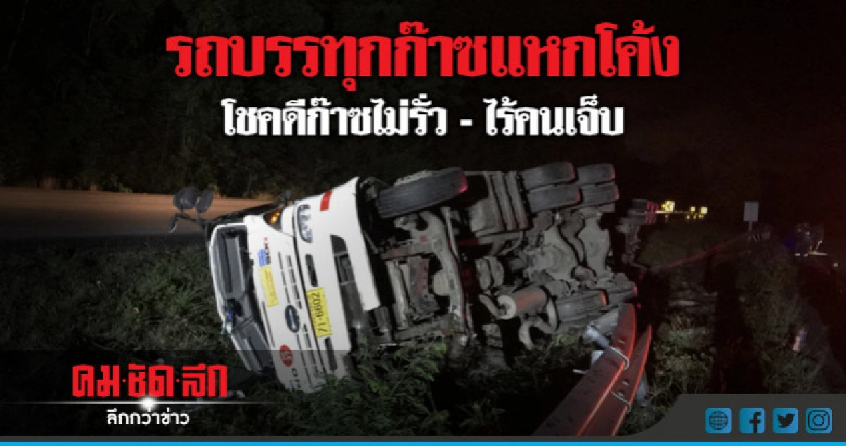รถบรรทุกก๊าซแหกโค้งเสียหลักลงข้างทาง