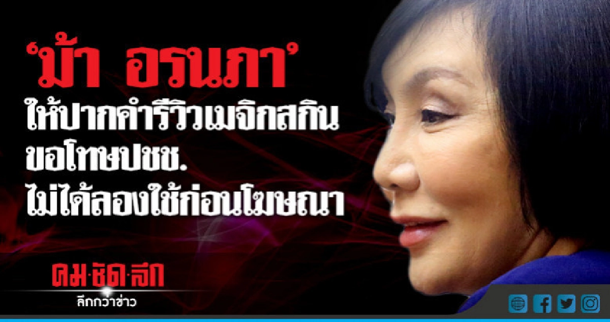 "ม้า อรนภา"ให้ปากคำรีวิวเมจิกสกิน-ขอโทษปชช.ไม่ได้ลองใช้ก่อน