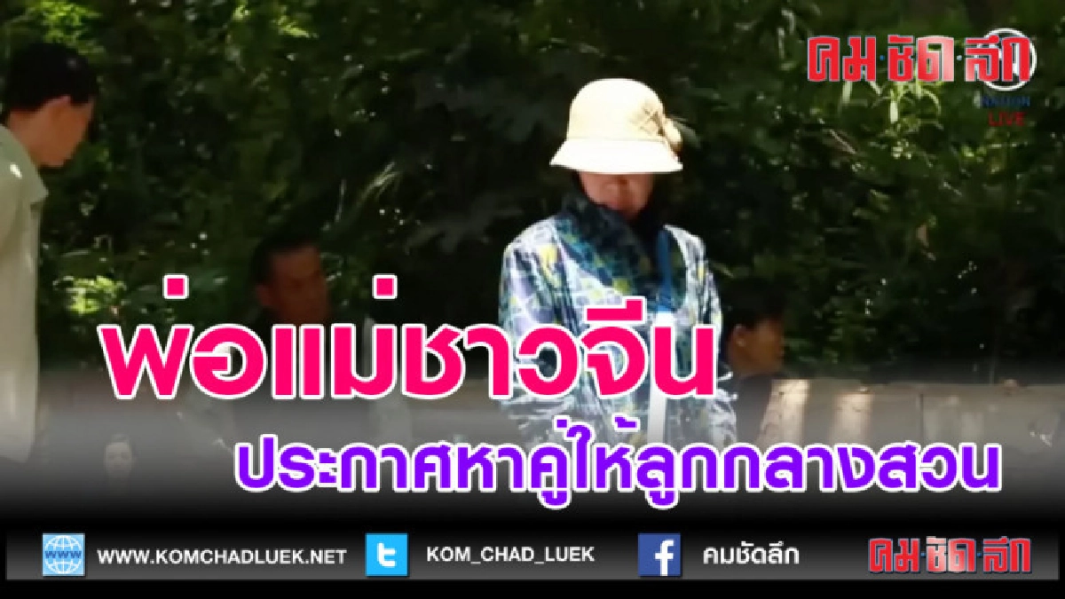 (คลิปข่าว) บรรดาพ่อแม่ชาวจีน ประกาศหาคู่ครองให้ลูกกลางสวน