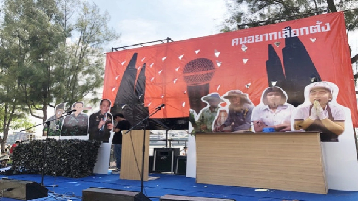 "คนอยากเลือกตั้ง"คึกคักทยอยเข้าลานปรีดี "คนอยากเลือกตั้ง"คึกคักทยอยเข้าลานปรีดี
