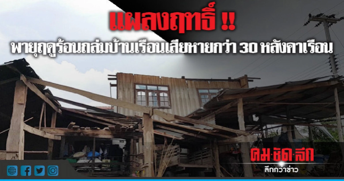 พายุถล่มบ้านเรือนพังกว่า30หลังคาเรือน พายุถล่มบ้านเรือนพังกว่า30หลังคาเรือน