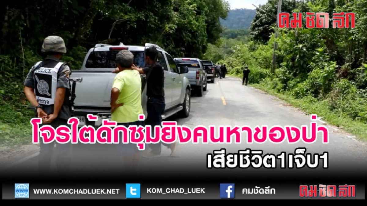(คลิปข่าว)โจรใต้ดักซุ่มยิงคนหาของป่าเสียชีวิต 1 เจ็บ 1 (คลิปข่าว)โจรใต้ดักซุ่มยิงคนหาของป่าเสียชีวิต 1 เจ็บ 1