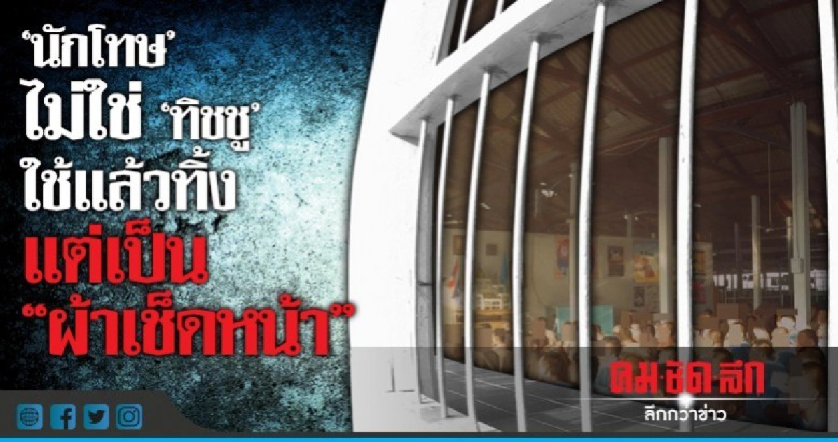  นักโทษไม่ใช่"ทิชชู"เปื้อนคราบ จนต้องนำไปทำลาย