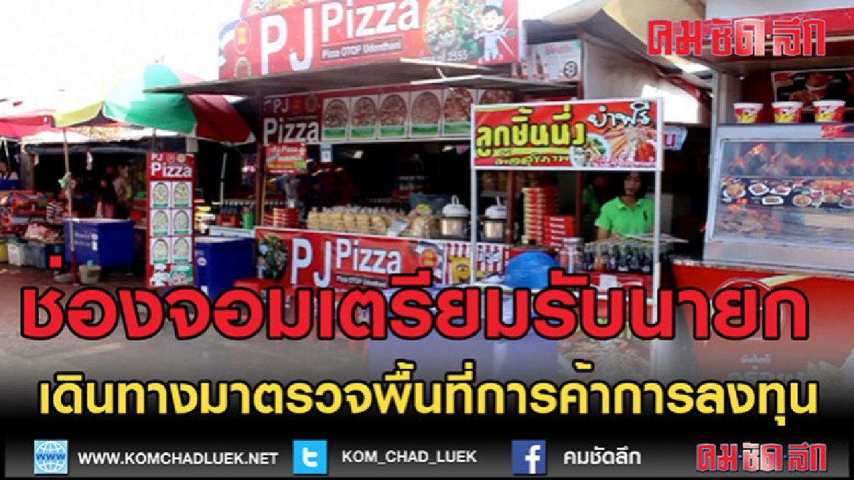 (คลิปข่าว)บรรยากาศช่องจอมเตรียมต้อนรับนายกรัฐมตรี (คลิปข่าว)บรรยากาศช่องจอมเตรียมต้อนรับนายกรัฐมตรี