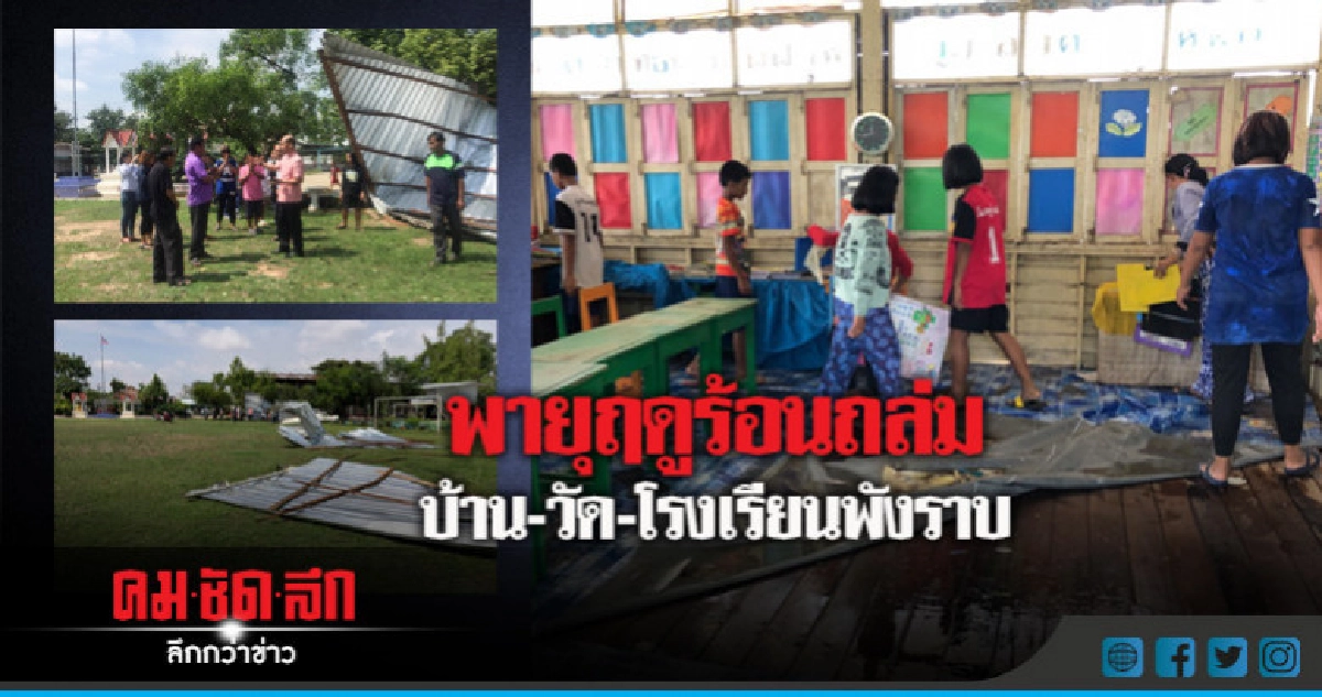 พังราบ!! พายุฤดูร้อนพัดบ้าน-วัดโรงเรียนเสียหาย