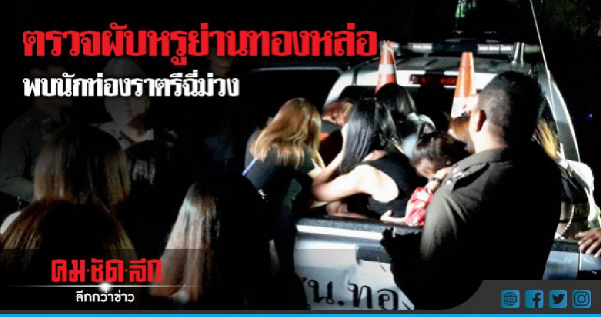 ตรวจผับหรูย่านทองหล่อพบนักท่องราตรีฉี่ม่วง ตรวจผับหรูย่านทองหล่อพบนักท่องราตรีฉี่ม่วง