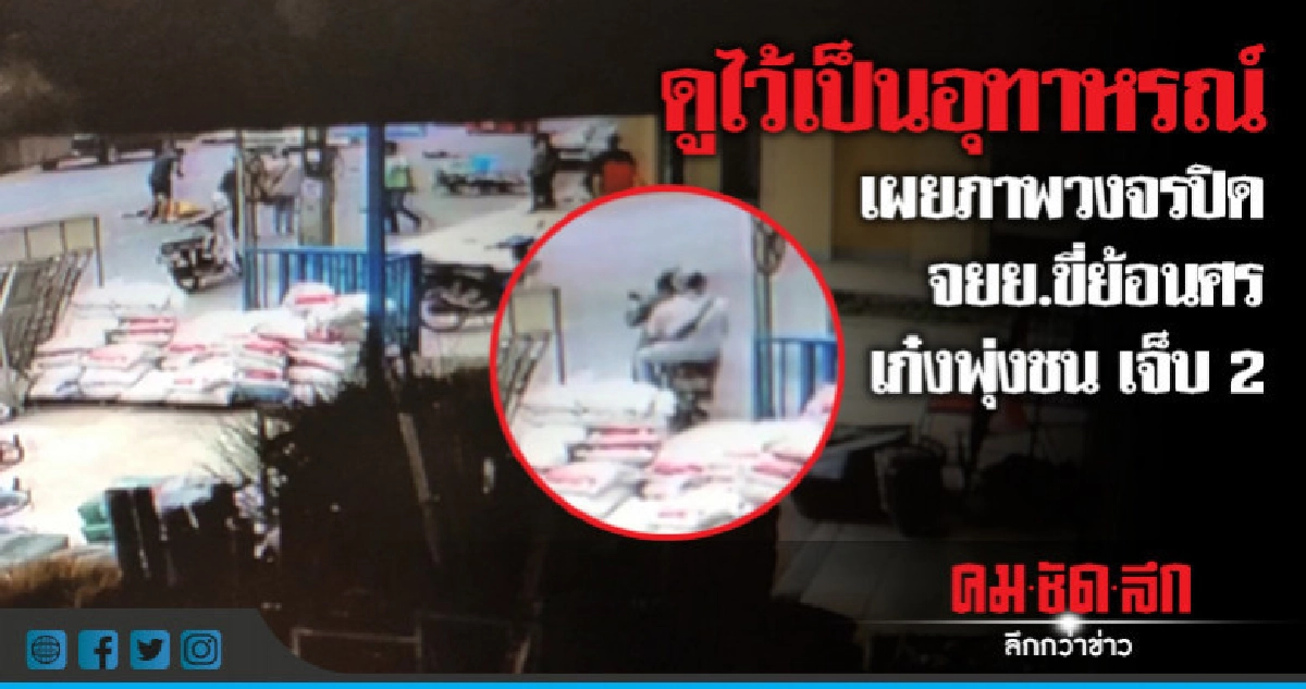 ดูไว้เป็นอุทาหรณ์!! จยย.ย้อนศรเก๋งพุ่งชนเจ็บ2