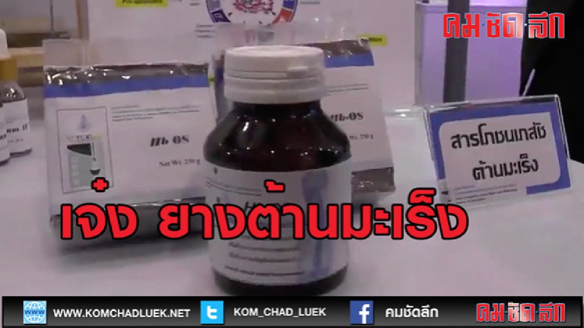 (คลิปข่าว)สุดเจ๋ง!!นวัตกรรมยางพาราต้านมะเร็งผลงานนักวิจัย มอ (คลิปข่าว)สุดเจ๋ง!!นวัตกรรมยางพาราต้านมะเร็งผลงานนักวิจัย มอ