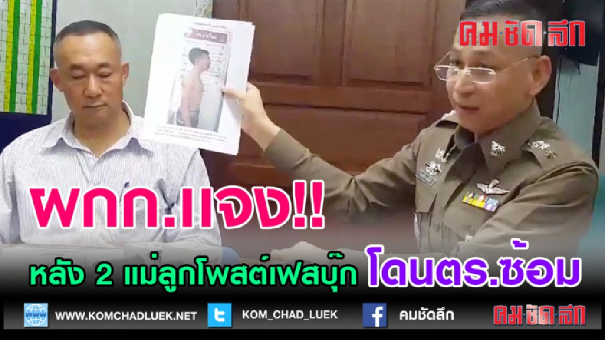 (คลิปข่าว)ผกก.เเจง!! หลัง 2 แม่ลูกโพสต์เฟสบุ๊กโดน ตร.ซ้อม