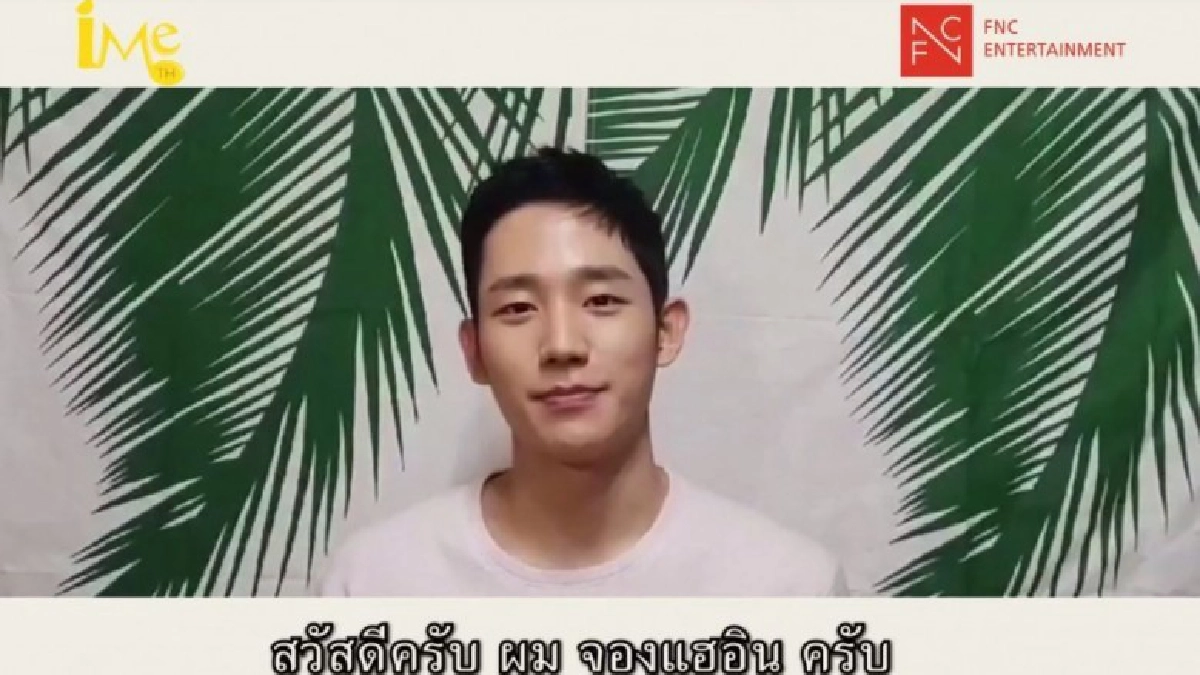 'จองแฮอิน'  อ้อนแฟนๆ 