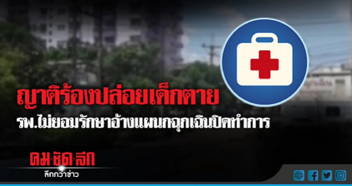 ญาติร้องปล่อยเด็กตาย รพ.ไม่ยอมรักษาอ้างแผนกฉุกเฉินปิดทำการ