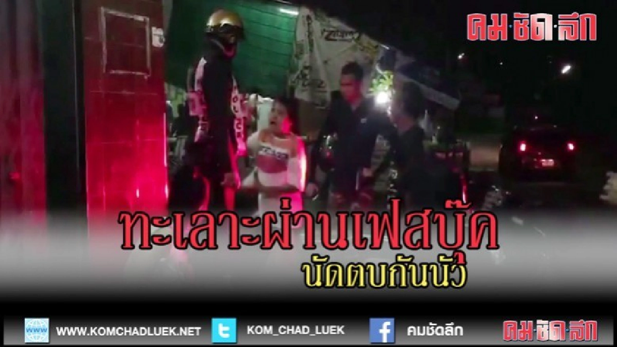 (คลิปข่าว)ทะเลาะทางเฟสบุ๊ค นัดตบกันนัว
