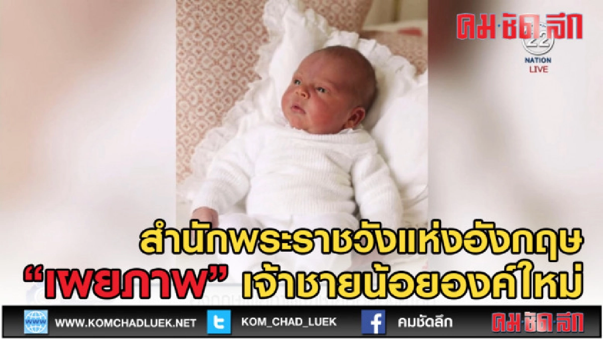 (คลิปข่าว) สำนักพระราชวังแห่งอังกฤษเผยภาพเจ้าชายน้อยองค์ใหม่ (คลิปข่าว) สำนักพระราชวังแห่งอังกฤษเผยภาพเจ้าชายน้อยองค์ใหม่