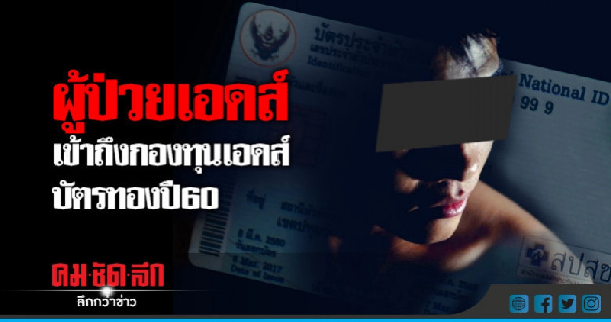 ผู้ติดเชื้อเข้าถึงบริการ กองทุนเอดส์บัตรทองปี 60 รับยาทันใจ ผู้ติดเชื้อเข้าถึงบริการ กองทุนเอดส์บัตรทองปี 60 รับยาทันใจ