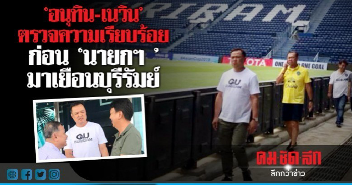 'อนุทิน-เนวิน'ตรวจความเรียบร้อย ก่อน'นายกฯ 'มาเยือนบุรีรัมย์
