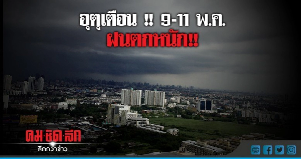 เช็คพื้นที่ 9-11 พ.ค.ฝนตกหนัก!! เช็คพื้นที่ 9-11 พ.ค.ฝนตกหนัก!!