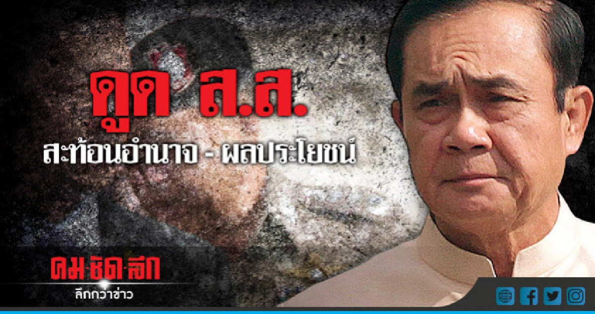 ดูด ส.ส.ไม่ขัดหลักประชาธิปไตย??