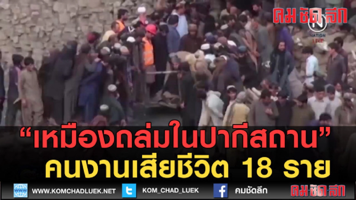 (คลิปข่าว) เหมืองถล่มในปากีสถาน คนงานเสียชีวิต 18 ราย (คลิปข่าว) เหมืองถล่มในปากีสถาน คนงานเสียชีวิต 18 ราย