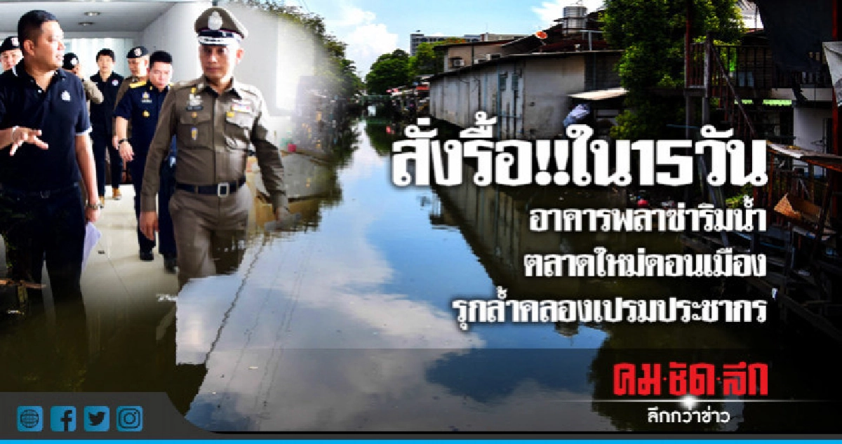 โยธาดอนเมือง สั่งรื้อด่วน!! 15 วัน อาคารพลาซ่าริมน้ำ รุกคลอง โยธาดอนเมือง สั่งรื้อด่วน!! 15 วัน อาคารพลาซ่าริมน้ำ รุกคลอง