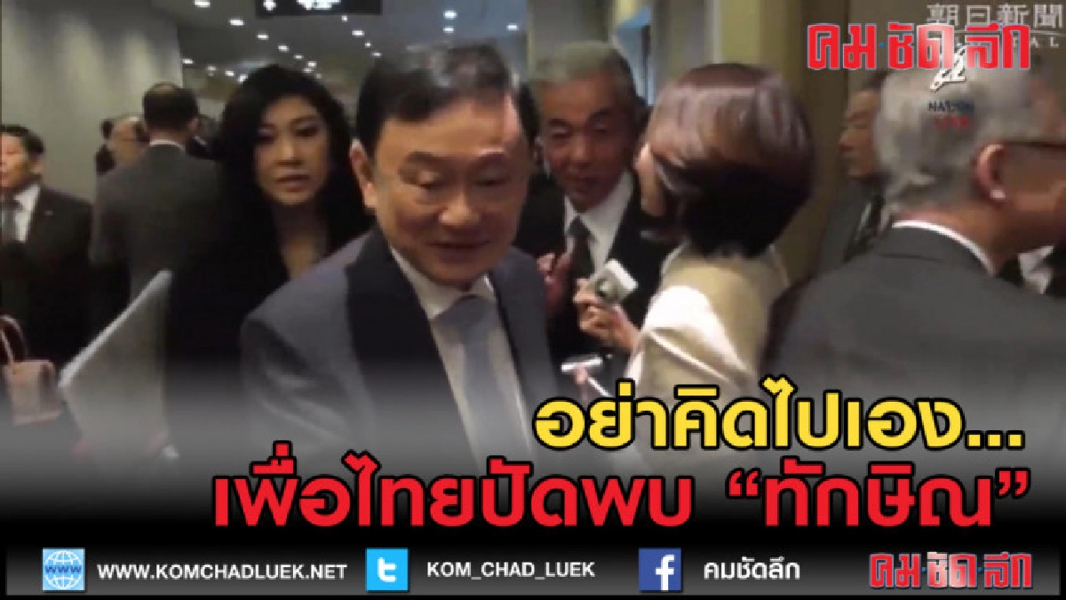 (คลิปข่าว) อย่าคิดไปเอง เพื่อไทยปัดพบ "ทักษิณ" (คลิปข่าว) อย่าคิดไปเอง เพื่อไทยปัดพบ "ทักษิณ"