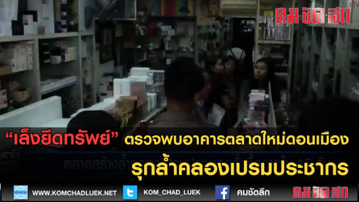 (คลิปข่าว)เอาผิด!อาคารตลาดใหม่ดอนเมือง รุกล้ำคลองเปรมประชากร (คลิปข่าว)เอาผิด!อาคารตลาดใหม่ดอนเมือง รุกล้ำคลองเปรมประชากร