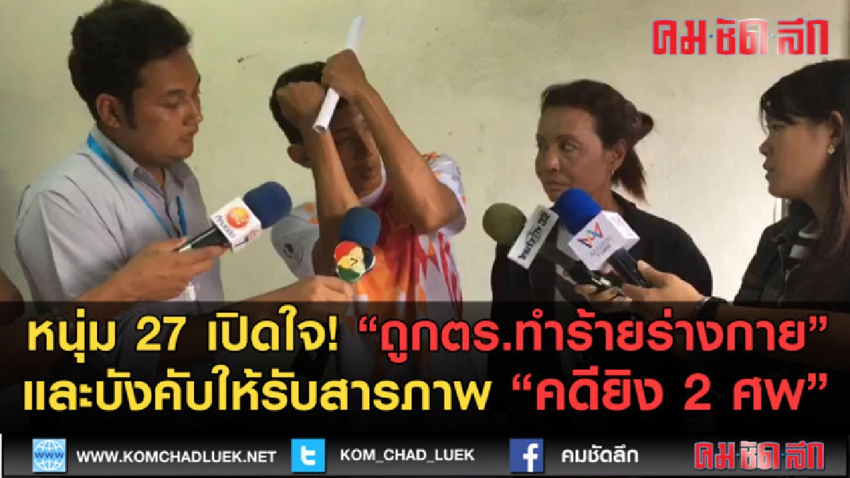 (คลิปข่าว) เปิดใจ! ถูกตร.ทำร้ายร่างกาย "คดียิง 2 ศพ" (คลิปข่าว) เปิดใจ! ถูกตร.ทำร้ายร่างกาย "คดียิง 2 ศพ"