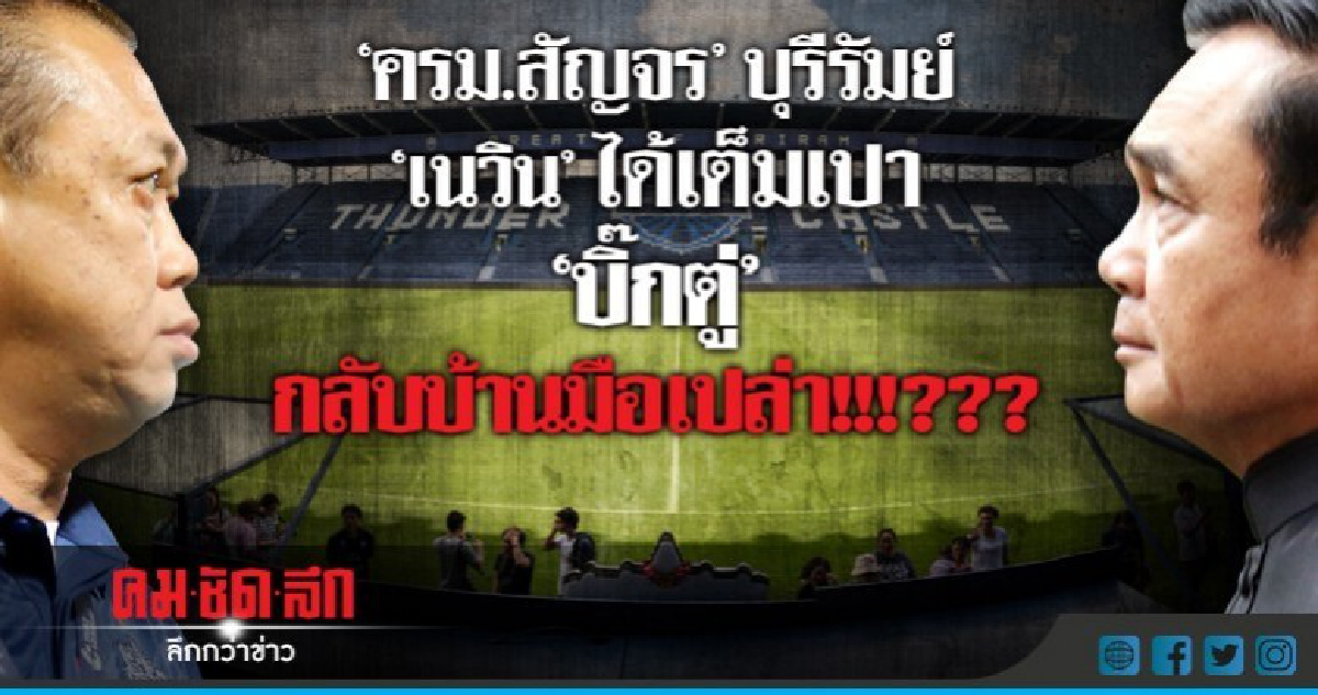 "ครม.สัญจร"บุรีรัมย์"เนวิน"ได้เต็มเปา