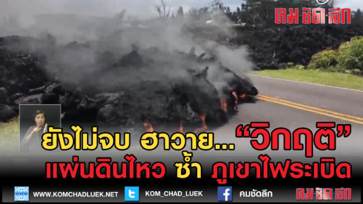(คลิปข่าว) ฮาวายถึงวิกฤติ แผ่นดินไหว ซ้ำ ภูเขาไฟระเบิด (คลิปข่าว) ฮาวายถึงวิกฤติ แผ่นดินไหว ซ้ำ ภูเขาไฟระเบิด