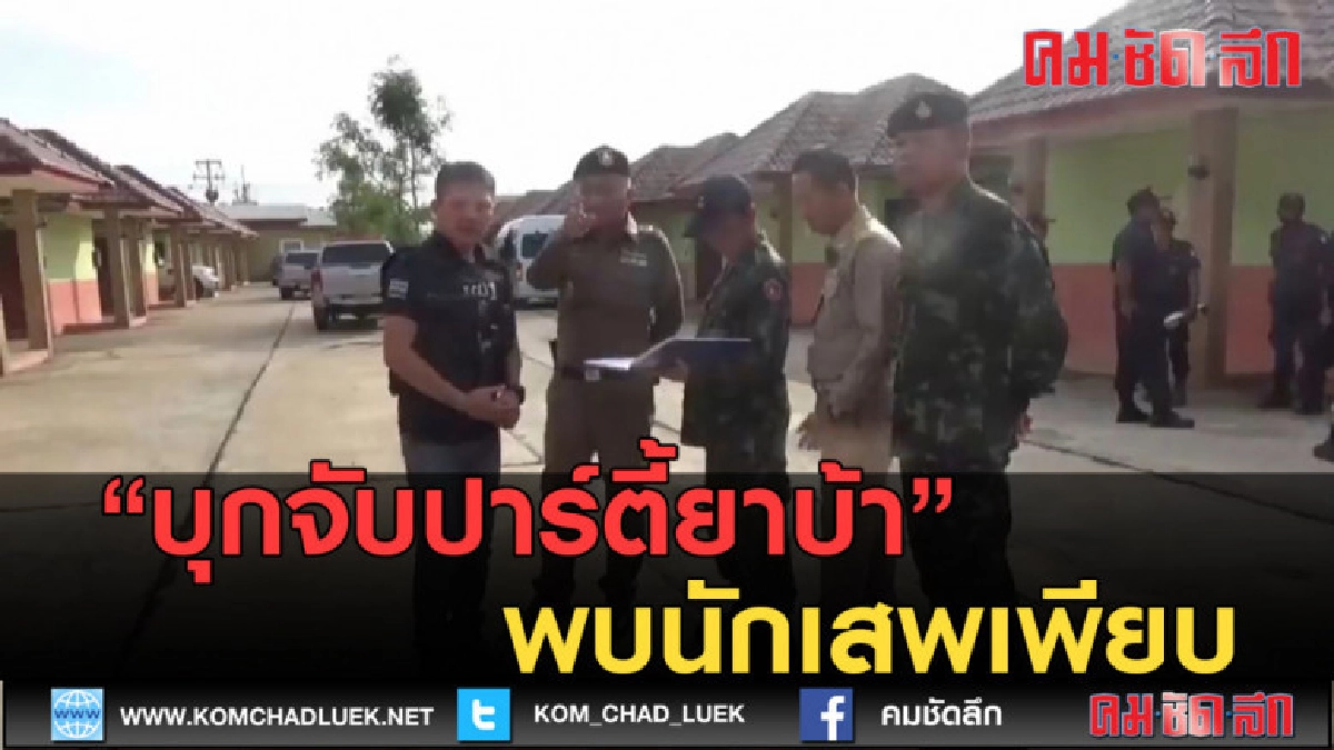 (คลิปข่าว) บุกจับปาร์ตี้ยาบ้า พบนักเสพเพียบ