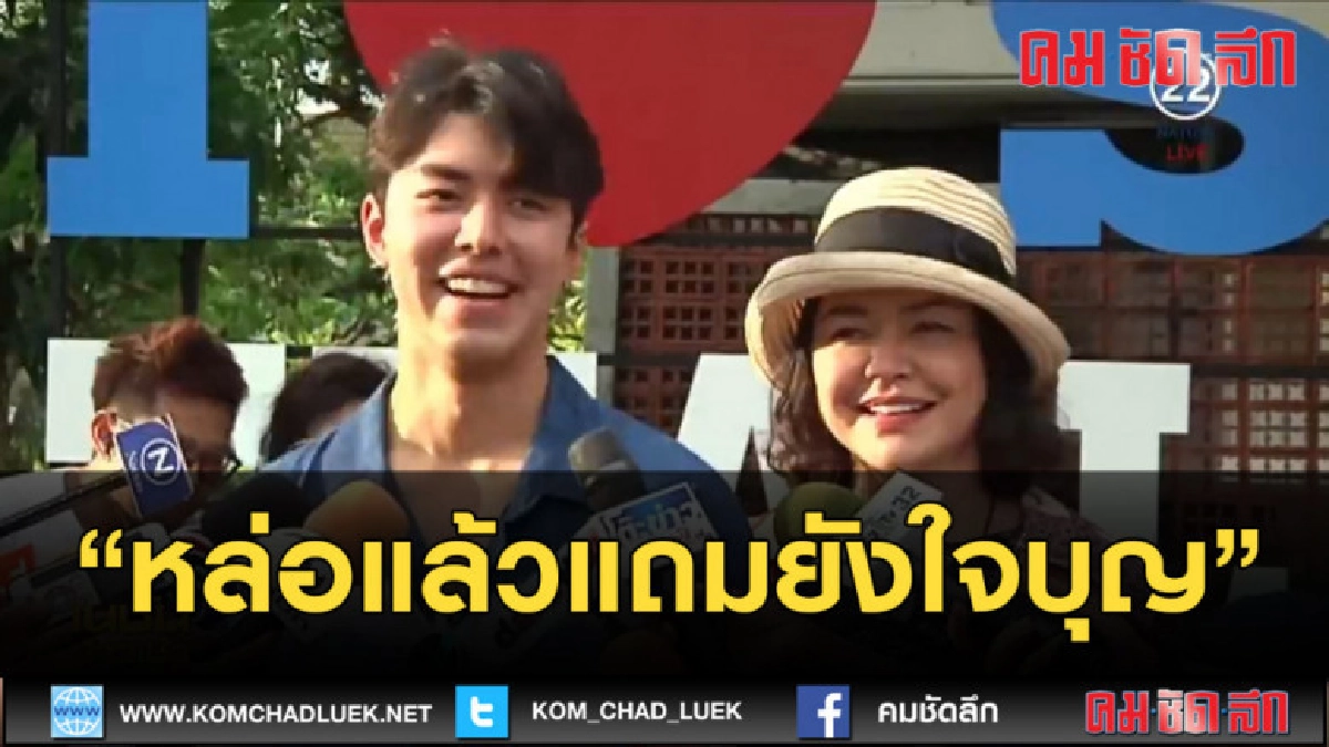 (คลิปข่าว) นาย-ณภัทร ฉลองวันเกิดมอบเงินบริจาค (คลิปข่าว) นาย-ณภัทร ฉลองวันเกิดมอบเงินบริจาค