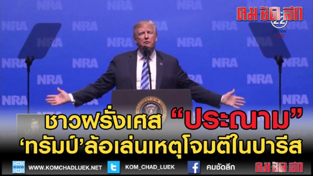 (คลิปข่าว) ชาวฝรั่งเศสประณาม ทรัมป์ ล้อเล่นเหตุโจมตีในปารีส (คลิปข่าว) ชาวฝรั่งเศสประณาม ทรัมป์ ล้อเล่นเหตุโจมตีในปารีส