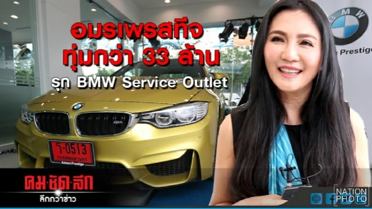 อมรเพรสทีจทุ่ม 33 ล้านบาทรุกศูนย์บริการ BMW Service Outlet
