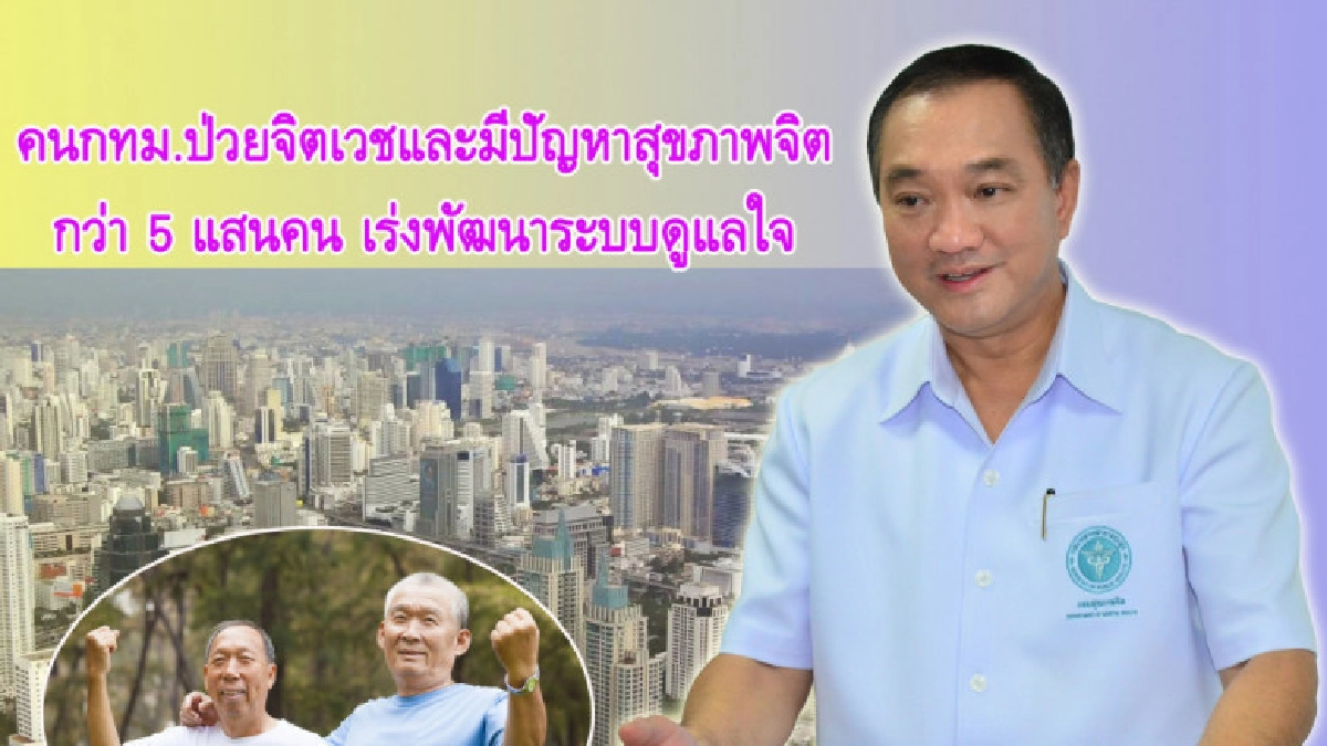 อื้อหือ!! คน กทม.อายุเกิน 18 ปี ป่วยจิตเวช กว่า 5 แสน อื้อหือ!! คน กทม.อายุเกิน 18 ปี ป่วยจิตเวช กว่า 5 แสน