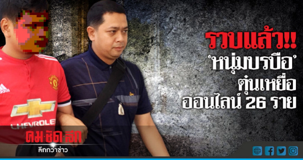  ไม่รอด!! จนมุม ตร."หนุ่มบรบือ" ตุ๋นเหยื่อซื้อ TV ออนไลน์