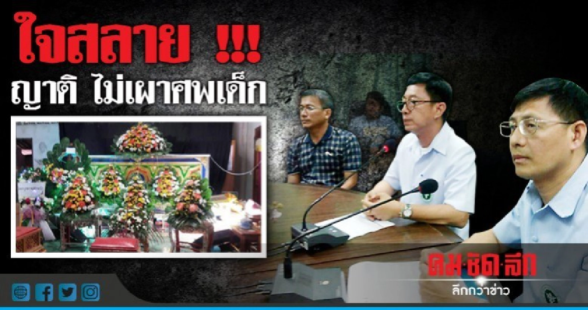 ใจสลาย!! ญาติไม่เผาศพเด็ก ใจสลาย!! ญาติไม่เผาศพเด็ก