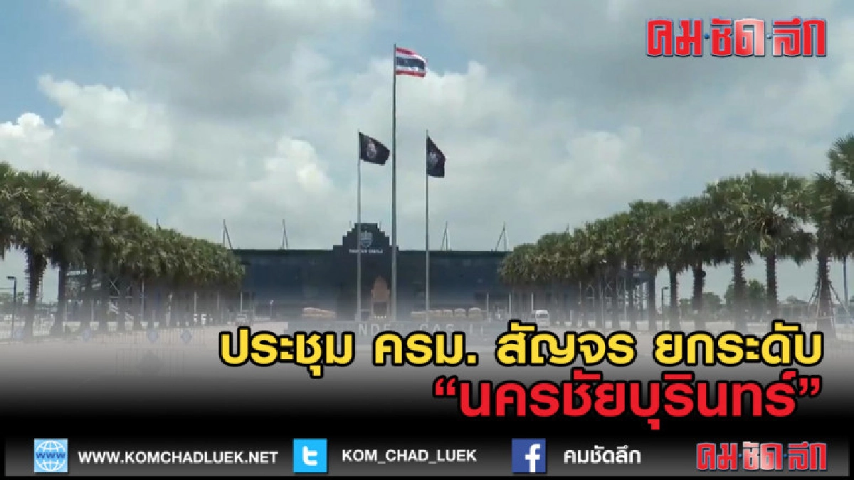 (คลิปข่าว) การพัฒนาของ นครชัยบุรินทร์ เตรียมรับ ครม.สัญจร