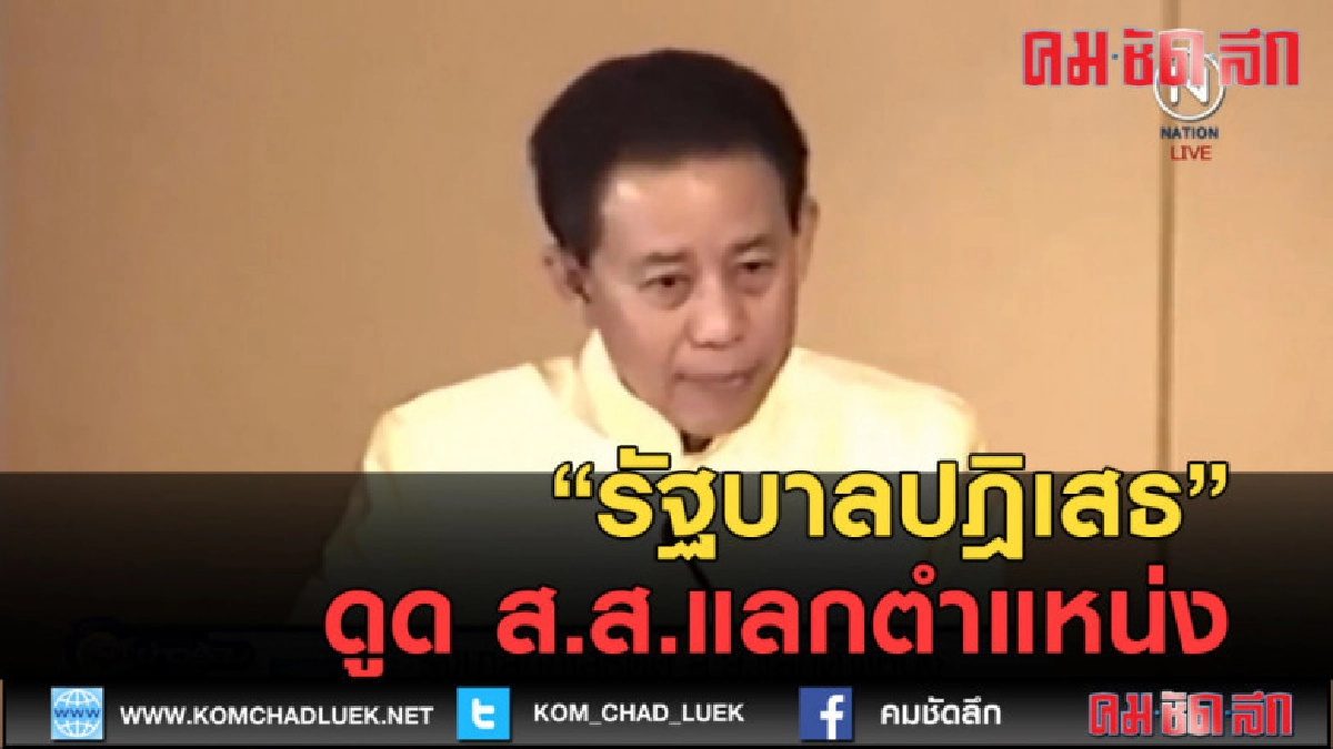 (คลิปข่าว) รัฐบาลปฎิเสธดูด ส.ส.แลกตำแหน่ง (คลิปข่าว) รัฐบาลปฎิเสธดูด ส.ส.แลกตำแหน่ง